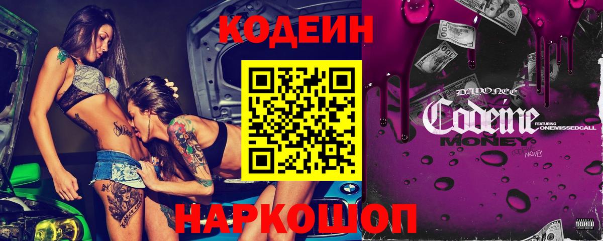 Кодеин Purple Drank  Кодеиновый сироп Lean Purple Drank  Вход с VPN  Новомосковск 